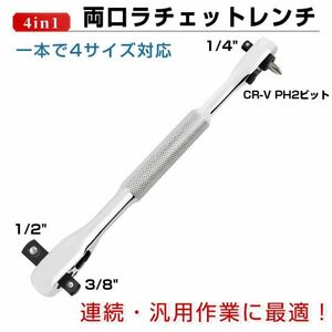 1円～ラチェットレンチ 4サイズ対応 両口スパナ ソケットレンチ 1/2 3/8 1/4インチ PH2ビット 多機能ストレート型 方向切替 JLBS