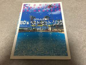 ウクレレで弾く 80’s ベストヒットソング~懐かしの定番ソング編~ 　　ケイエムピー編集部 (編集)