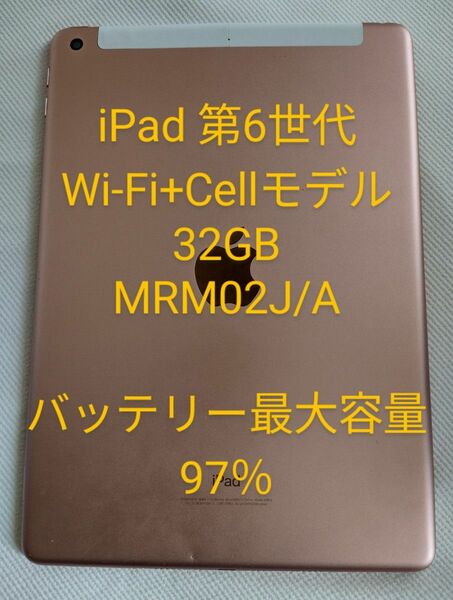 iPad 第6世代 Wi-Fi+Cellモデル 32GB MRM02J/A シムロック解除済み