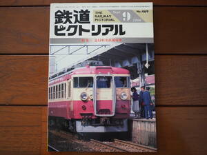 鉄道ピクトリアル1986年9月 No.469 特集「急行形交直流電車」