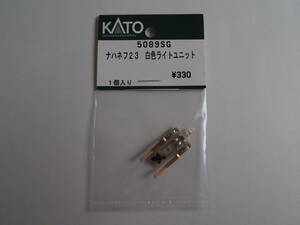 KATO 5089SG ナハネフ23 白色ライトユニット