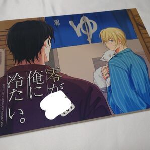 コナン 同人誌 赤安 零が俺に冷たい。