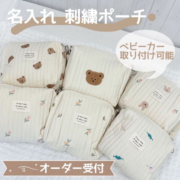 名入れ刺繍 マルチポーチ