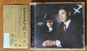 「セルロイドの夜」東馬健 及川光博 サンプル盤CD 帯付き 2003年発