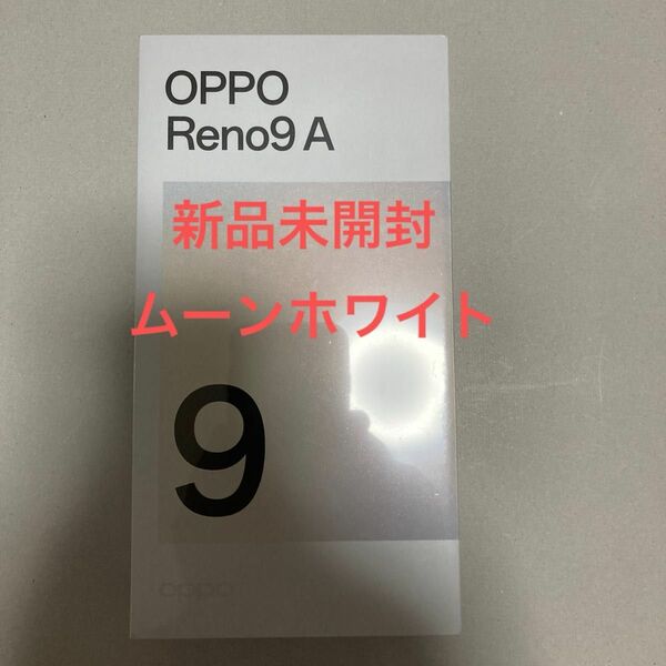 【特割！早い者勝ち】OPPO Reno9 A 新品未開封　ムーンホワイト　Reno9a