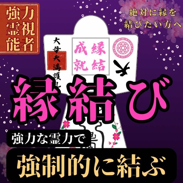 【強力形代】5000件の実績　霊符形代　最強開運　縁結び　成就　金運向上　子授　結婚　運命の人　出会い　スピード　占い　祈祷　形代