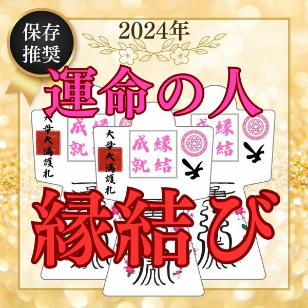 【強力形代】5000件の実績　霊符形代　最強開運　縁結び　成就　金運向上　子授　結婚　運命の人　出会い　スピード　占い　祈祷　形代