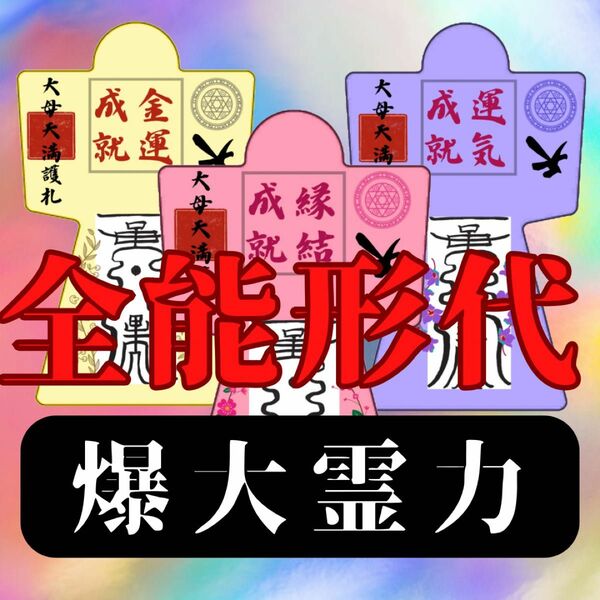 【強力形代】※これ以上はありません　最強開運　縁結び　成就　金運向上　子授　結婚　運命の人　出会い　スピード　占い　祈祷　形代