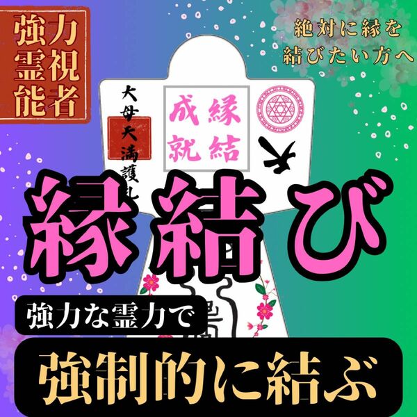 【強力形代】5000件の実績　霊符形代　最強開運　縁結び　成就　金運向上　子授　結婚　運命の人　出会い　スピード　占い　祈祷　形代