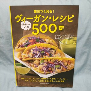 毎日つくれる！ヴィーガン・レシピ　美味しいレシピ５００　上 （毎日つくれる！） 