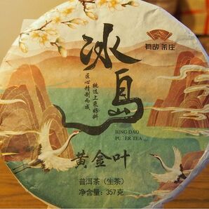 中国茶　台湾茶　プーアル茶生茶　氷島黄金葉　３５７ｇ　大特価