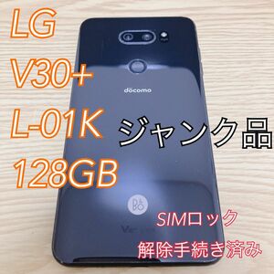 LG V30+ L-01K　128GB　SIMロック解除手続き済み