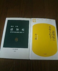 Ｑ〓認知症の２冊　認知症にさせられる！　浜六郎・認知症　専門医が語る診断治療ケア　池田学