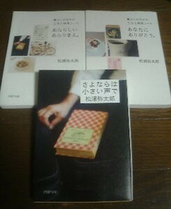 R〓松浦弥太郎の3冊　あたらしいあたりまえ・あなたにありがとう・さよならは小さい声で　PHP文庫