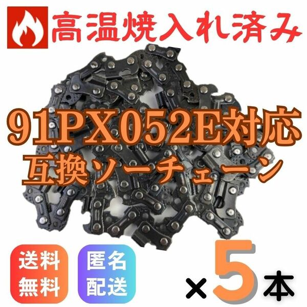 チェーンソー 替え刃 替刃 91PX52E 互換品 焼き入れ加工済み 5本 オレゴン スチール マキタ ハスクバーナ ソーチェン