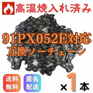 チェーンソー 替え刃 替刃 91PX52E 互換品 焼き入れ加工済み 1本 オレゴン スチール マキタ ハスクバーナ ソーチェン