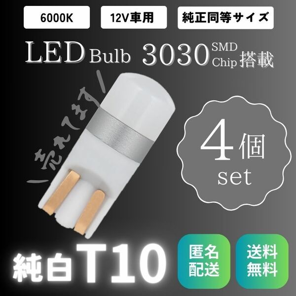 爆光 T10 バルブ 6000K ホワイト ウェッジ球 4個セット ルームランプ LED ポジションランプ ナンバー灯 12V