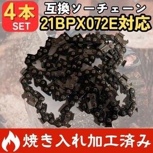 【4本】チェンソー 替刃 21BPX-72E 21LPX-72E 互換品 オレゴン ハスクバーナ ソーチェン 21BPX72E