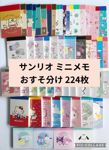 サンリオ ミニメモ おすそ分け 224枚 sanrio バラメモ メモ帳 ハローキティ50周年 数量限定 1セット限り