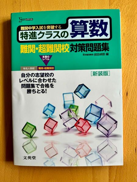 新装版 特進クラス 中学入試対策問題集シリーズ 難関 超難関校対策問題集　サピックス　中学受験　中学入試