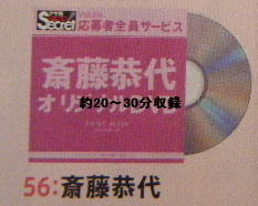 AS86　オリジナルDVD　56：斎藤恭代