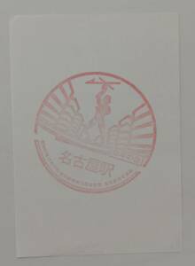 【昭和57年地下鉄開業25周年記念】名古屋市交通局　名古屋駅スタンプ