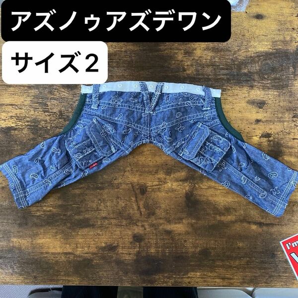 アズノゥアズデワン パンツ サイズ2 犬服 ペットウェア