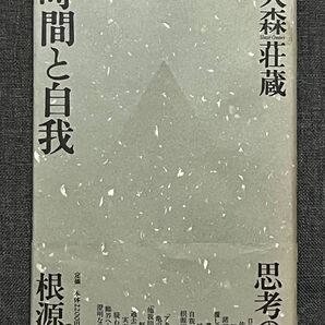 時間と自我 大森荘蔵/著