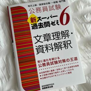 公務員試験新スーパー過去問ゼミ６文章理解・資料解釈　地方上級／国家総合職・一般職・専門職 （公務員試験） 資格試験研究会／編