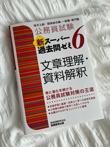 公務員試験新スーパー過去問ゼミ６文章理解・資料解釈　地方上級／国家総合職・一般職・専門職 （公務員試験） 資格試験研究会／編