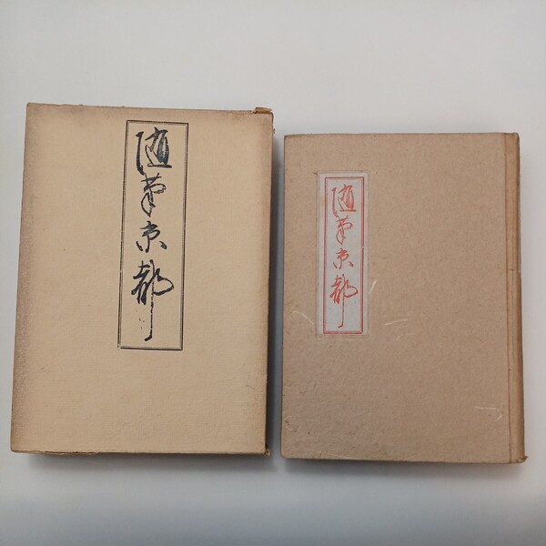 zaa-582♪随筆京都 著者 白井喜之介 出版社 白井書房 (1942/7/20 三版)