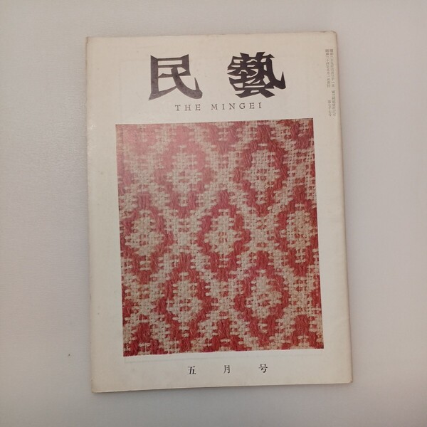 zaa-583♪民芸 通巻77号 昭和34年5月号 貼込布地:ビニロン弁慶格子 斉藤の双子唐棧 著者 田中豊太郎 出版社 日本民芸協会 1959年