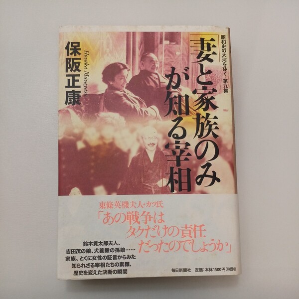 zaa-585♪妻と家族のみが知る宰相―昭和史の大河を往く〈第9集〉 保阪 正康【著】 毎日新聞出版(2010/05発売)