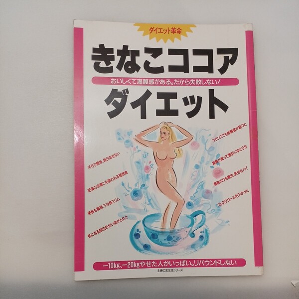 zaa-586♪きなこココア・ダイエット: ダイエット革命 (主婦の友生活シリーズ) 主婦の友社 (1995/11/1)