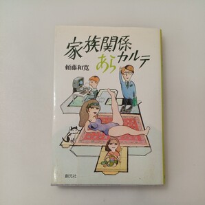 zaa-592♪家族関係あらカルテ 単行本 1987/8/1 頼藤 和寛 (著) 創元社 (1987/8/1)