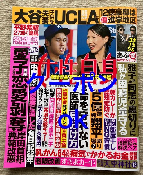 女性自身 最新号　ピンナップ　表紙 大谷翔平　タカ&ユージ　週刊女性　女性セブン　週刊誌　セブチ　SEVENTEEN 平野紫耀