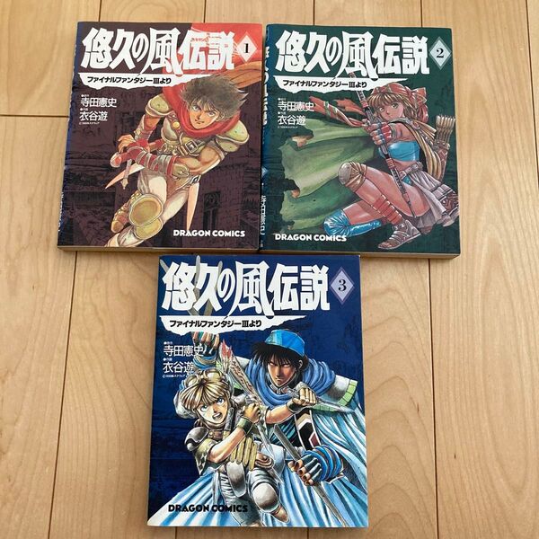悠久の風伝説 ファイナルファンタジーⅢより 全巻3冊セット(2.3巻初版)