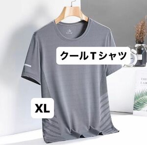 Tシャツ 半袖　クール　通気性　グレー　XL 丸首　丸ネック　夏　全面メッシュ　反射ストリップ　