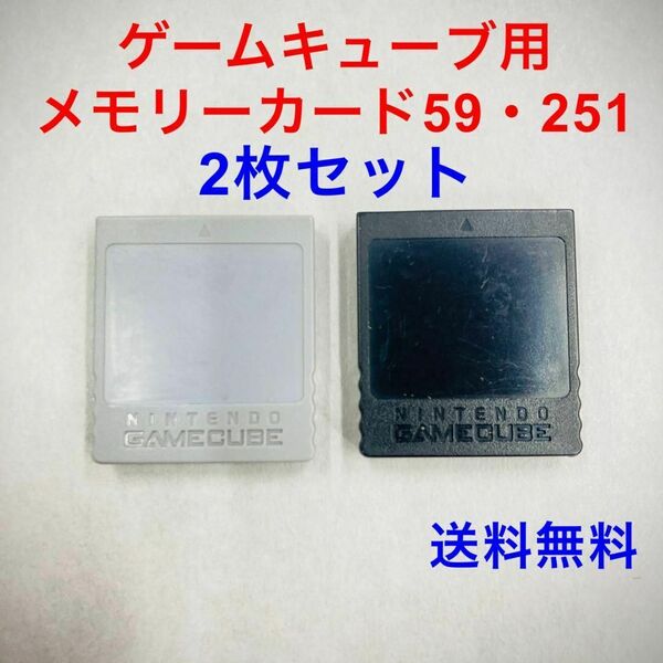 ゲームキューブ メモリーカード59 ・251 任天堂純正 動作良好 2枚セット