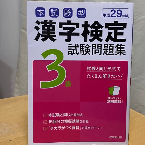 本試験型 漢字検定3級試験問題集 (平成29年版) 成美堂出版