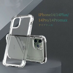 iPhone14ケース クリア 14Pro 14Promax 14Plus TPU 四隅がエアクッション構造 ワイヤレス充電対応 レンズ保護 黄ばみしにくい 耐衝撃 軽量