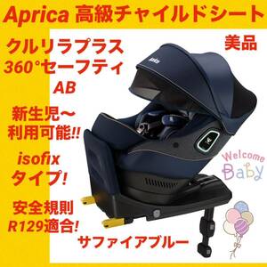 【美品】アップリカチャイルドシート クルリラプラス360°セーフティAB