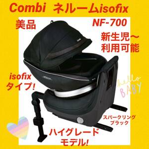 『美品』コンビチャイルドシート ネルームisofixエッグショック NF-700