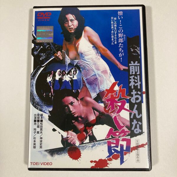 前科おんな 殺し節 DVD 東映