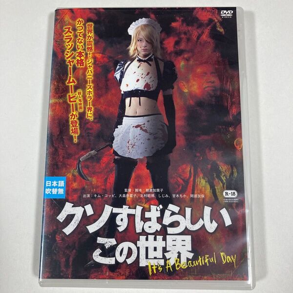 クソすばらしいこの世界 DVD