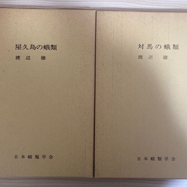 屋久島の蛾類・対馬の蛾類 2冊セット