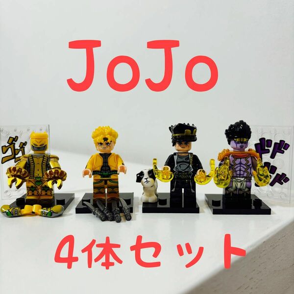 JoJo ジョジョ ミニフィグ レゴ互換 4体セット(新品)