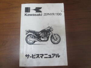 カワサキ　ZEPHYR1100　ゼファー1100　1992～1995年 サービスマニュアル　