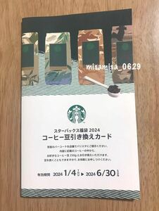即決 スターバックス コーヒー豆引き換えカード スタバ コーヒー豆 福袋 2024 引き換えカード STARBUCKS Starbucks