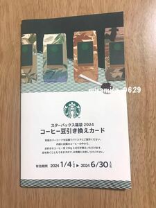 即決 スターバックス コーヒー豆引き換えカード スタバ コーヒー豆 福袋 2024 引き換えカード STARBUCKS Starbucks 